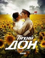 Тихий Дон постер к фильму смотреть онлайн на HD Rezka