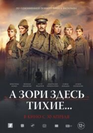 А зори здесь тихие... постер к фильму смотреть онлайн на HD Rezka