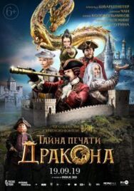 Тайна печати дракона постер к фильму смотреть онлайн на HD Rezka