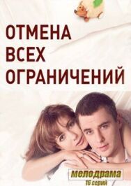 Отмена всех ограничений постер к фильму смотреть онлайн на HD Rezka