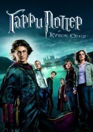 Гарри Поттер и Кубок огня постер к фильму смотреть онлайн на HD Rezka