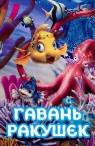 Гавань ракушек постер к фильму смотреть онлайн на HD Rezka