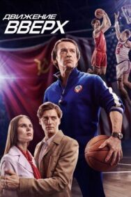 Движение вверх постер к фильму смотреть онлайн на HD Rezka