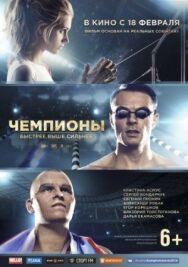 Чемпионы: Быстрее. Выше. Сильнее постер к фильму смотреть онлайн на HD Rezka