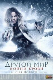 Другой мир: Войны крови постер к фильму смотреть онлайн на HD Rezka