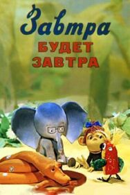 Завтра будет завтра постер к фильму смотреть онлайн на HD Rezka