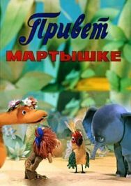 Привет Мартышке постер к фильму смотреть онлайн на HD Rezka