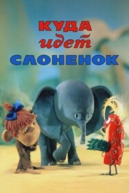 Куда идёт Слонёнок постер к фильму смотреть онлайн на HD Rezka