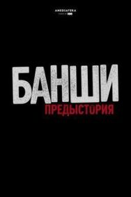 Банши: Предыстория постер к фильму смотреть онлайн на HD Rezka