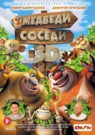 Медведи-соседи постер к фильму смотреть онлайн на HD Rezka