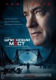 Шпионский мост постер к фильму смотреть онлайн на HD Rezka