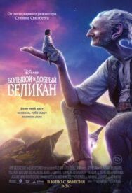 Большой и добрый великан постер к фильму смотреть онлайн на HD Rezka