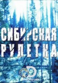 Сибирская рулетка постер к фильму смотреть онлайн на HD Rezka