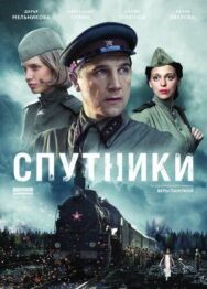 Спутники постер к фильму смотреть онлайн на HD Rezka
