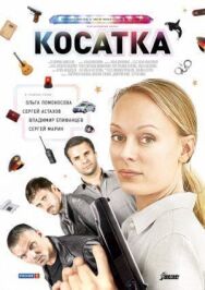 Косатка постер к фильму смотреть онлайн на HD Rezka