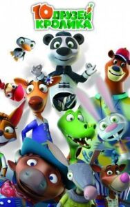 10 друзей Кролика постер к фильму смотреть онлайн на HD Rezka
