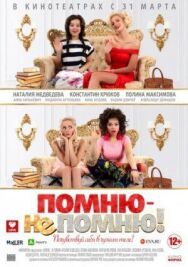 Помню – не помню! постер к фильму смотреть онлайн на HD Rezka