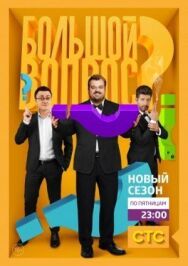 Большой вопрос постер к фильму смотреть онлайн на HD Rezka