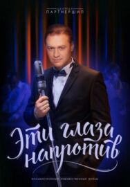 Эти глаза напротив постер к фильму смотреть онлайн на HD Rezka