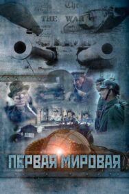 Первая мировая постер к фильму смотреть онлайн на HD Rezka