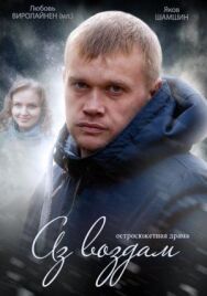 Аз воздам постер к фильму смотреть онлайн на HD Rezka