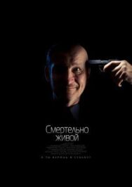 Смертельно живой постер к фильму смотреть онлайн на HD Rezka