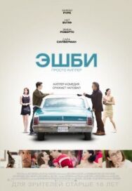 Эшби постер к фильму смотреть онлайн на HD Rezka