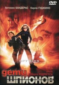 Дети шпионов постер к фильму смотреть онлайн на HD Rezka