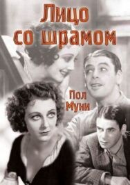 Лицо со шрамом постер к фильму смотреть онлайн на HD Rezka
