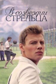 В созвездии Стрельца постер к фильму смотреть онлайн на HD Rezka