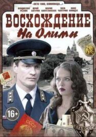 Восхождение на Олимп постер к фильму смотреть онлайн на HD Rezka