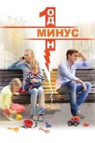 Минус один постер к фильму смотреть онлайн на HD Rezka