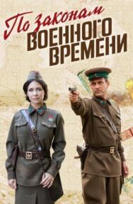 По законам военного времени постер к фильму смотреть онлайн на HD Rezka
