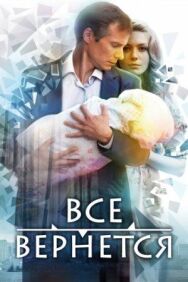 Все вернется постер к фильму смотреть онлайн на HD Rezka