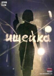 Ищейка постер к фильму смотреть онлайн на HD Rezka