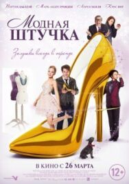 Модная штучка постер к фильму смотреть онлайн на HD Rezka