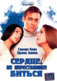 Сердце, не перестающее биться постер к фильму смотреть онлайн на HD Rezka