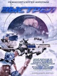 Выстрел постер к фильму смотреть онлайн на HD Rezka