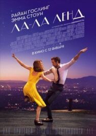 Ла-Ла Ленд постер к фильму смотреть онлайн на HD Rezka