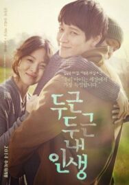 Моя блестящая жизнь постер к фильму смотреть онлайн на HD Rezka
