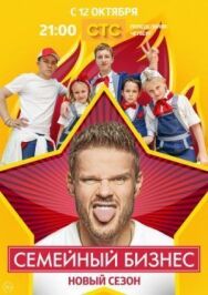 Семейный бизнес постер к фильму смотреть онлайн на HD Rezka