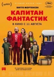 Капитан Фантастик постер к фильму смотреть онлайн на HD Rezka