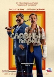 Славные парни постер к фильму смотреть онлайн на HD Rezka