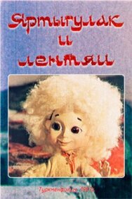 Яртыгулак и лентяи постер к фильму смотреть онлайн на HD Rezka