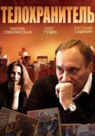 Телохранитель постер к фильму смотреть онлайн на HD Rezka