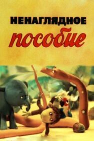 Ненаглядное пособие постер к фильму смотреть онлайн на HD Rezka