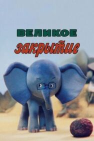 Великое закрытие постер к фильму смотреть онлайн на HD Rezka
