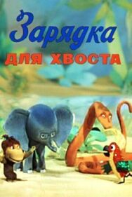 Зарядка для хвоста постер к фильму смотреть онлайн на HD Rezka