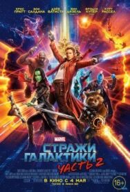 Стражи Галактики. Часть 2 постер к фильму смотреть онлайн на HD Rezka