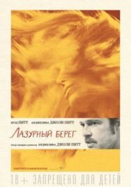 Лазурный берег постер к фильму смотреть онлайн на HD Rezka